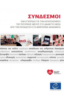 PDF - ΣΥΝΔΕΣΜΟΙ - ΕΝΑ ΕΓΧΕΙΡΙΔΙΟ ΓΙΑ ΤΗΝ ΚΑΤΑΠΟΛΕΜΗΣΗ ΤΗΣ ΡΗΤΟΡΙΚΗΣ ΜΙΣΟΥΣ ΣΤΟ ΔΙΑΔΙΚΤΥΟ ΜΕΣΑ ΑΠΟ ΤΗΝ ΕΚΠΑΙΔΕΥΣΗ ΣΤΑ ΑΝΘΡΩΠΙΝΑ ΔΙΚΑΙΩΜΑΤΑ (Bookmarks version grecque)