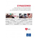 PDF - ΣΥΝΔΕΣΜΟΙ - ΕΝΑ ΕΓΧΕΙΡΙΔΙΟ ΓΙΑ ΤΗΝ ΚΑΤΑΠΟΛΕΜΗΣΗ ΤΗΣ ΡΗΤΟΡΙΚΗΣ ΜΙΣΟΥΣ ΣΤΟ ΔΙΑΔΙΚΤΥΟ ΜΕΣΑ ΑΠΟ ΤΗΝ ΕΚΠΑΙΔΕΥΣΗ ΣΤΑ ΑΝΘΡΩΠΙΝΑ ΔΙΚΑΙΩΜΑΤΑ (Bookmarks Greek version)