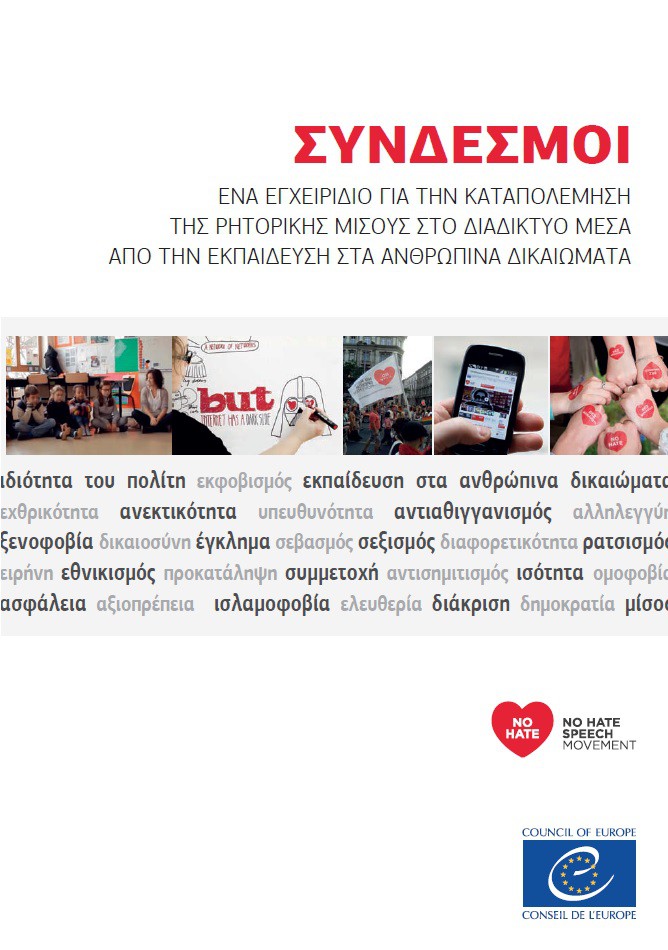 PDF - ΣΥΝΔΕΣΜΟΙ - ΕΝΑ ΕΓΧΕΙΡΙΔΙΟ ΓΙΑ ΤΗΝ ΚΑΤΑΠΟΛΕΜΗΣΗ ΤΗΣ ΡΗΤΟΡΙΚΗΣ ΜΙΣΟΥΣ ΣΤΟ ΔΙΑΔΙΚΤΥΟ ΜΕΣΑ ΑΠΟ ΤΗΝ ΕΚΠΑΙΔΕΥΣΗ ΣΤΑ ΑΝΘΡΩΠΙΝΑ ΔΙΚΑΙΩΜΑΤΑ (Bookmarks Greek version)