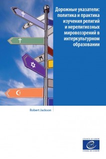 PDF - Дорожные указатели: политика и практика изучения религий и нерелигиозных мировоззрений в интеркультурном образовании (Signposts Russian version)