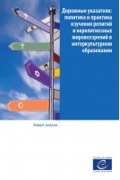 PDF - Дорожные указатели: политика и практика изучения религий и нерелигиозных мировоззрений в интеркультурном образовании (Signposts Russian version)