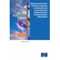 PDF - Дорожные указатели: политика и практика изучения религий и нерелигиозных мировоззрений в интеркультурном образовании (Signposts Russian version)