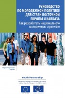 PDF - Youth policy manual - How to develop a national youth strategy (Russian version)