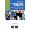 PDF - Youth policy manual - How to develop a national youth strategy (Russian version)