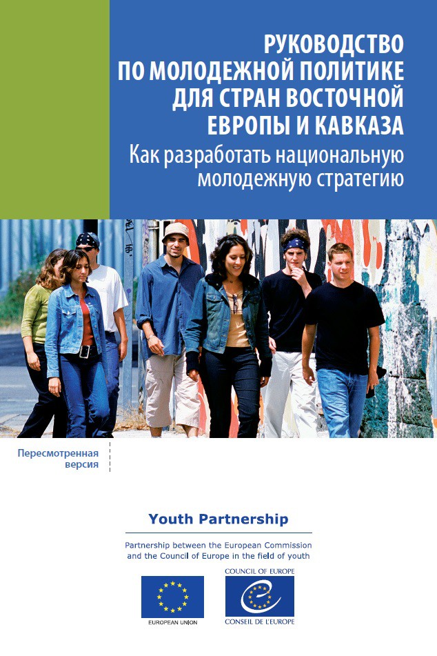 PDF - Youth policy manual - How to develop a national youth strategy (Russian version)