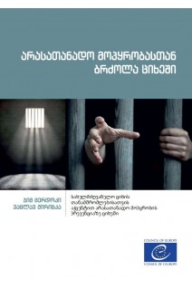 PDF - Combating ill-treatment in prison (Georgian version)