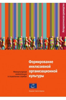 PDF - Constructing an inclusive institutional culture - Intercultural competences in social services (Russian version)