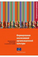 PDF - Pour construire une culture institutionnelle inclusive - Compétences interculturelles dans les services sociaux  (version russe)