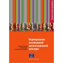 PDF - Constructing an inclusive institutional culture - Intercultural competences in social services (Russian version)
