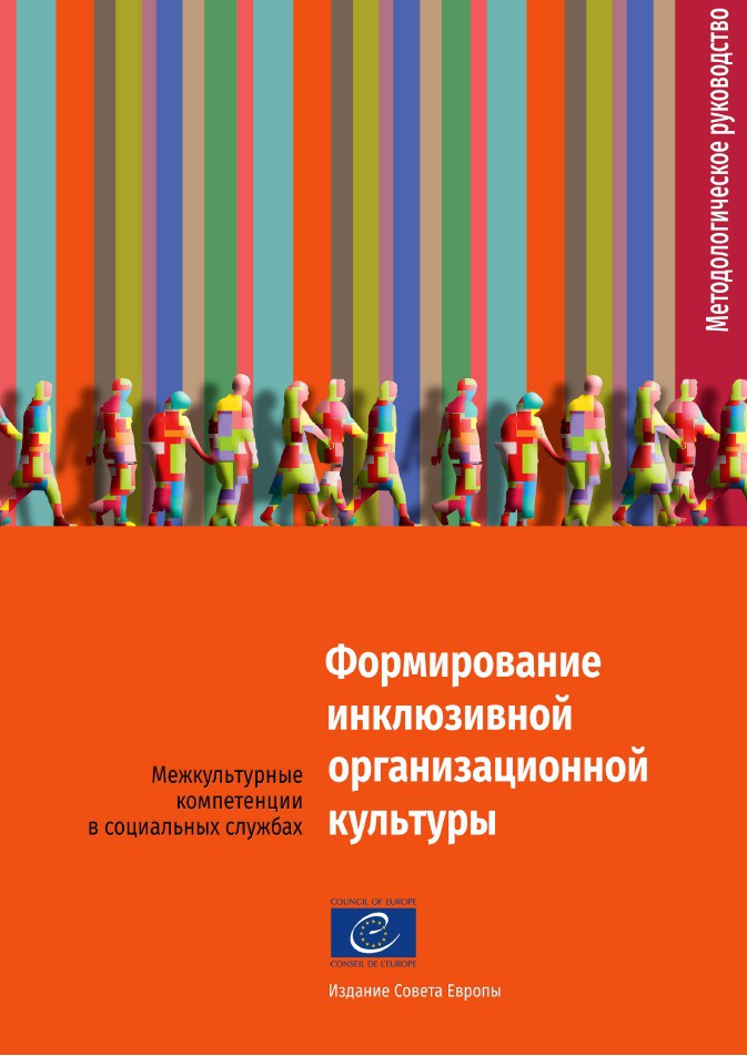PDF - Pour construire une culture institutionnelle inclusive - Compétences interculturelles dans les services sociaux  (version russe)