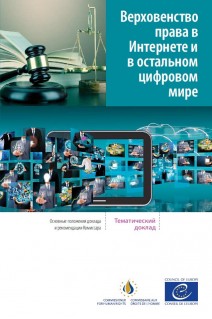PDF - The rule of law on the Internet and in the wider digital world (Extracts Russian version)