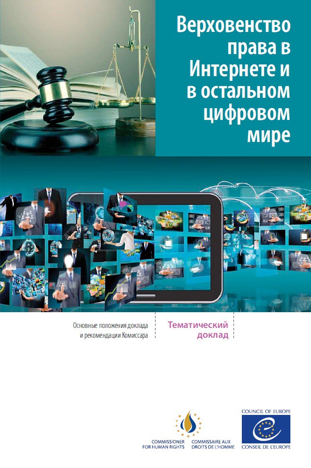 PDF - The rule of law on the Internet and in the wider digital world (Extracts Russian version)