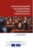 PDF - Regional study on women’s political representation in the Eastern Partnership countries (Ukrainian version)