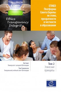 PDF - ETINED - Council of Europe - Platform on Ethics, Transparency and Integrity in Education - Volume 2 - Ethical principles (Russian version)