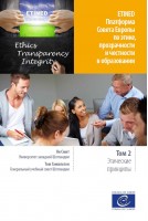 PDF - ETINED - Council of Europe - Platform on Ethics, Transparency and Integrity in Education - Volume 2 - Ethical principles (Russian version)