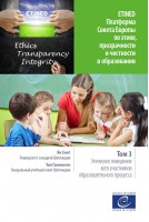 PDF - ETINED - Plate-forme du Conseil de l’Europe sur l’éthique, la transparence et l’intégrité dans l’éducation - Volume 3 - Comportement éthique de tous les acteurs de l’éducation (version russe)