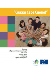 PDF - Скажи Своє Слово! (Have your say! Ukrainian version)