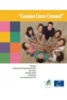 PDF - Скажи Своє Слово! (Have your say! Ukrainian version)