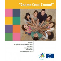 PDF - Скажи Своє Слово! (Have your say! Ukrainian version)