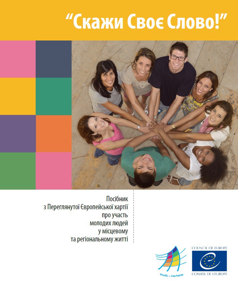 PDF - Скажи Своє Слово! (Have your say! Ukrainian version)