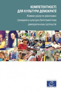 PDF - КОМПЕТЕНТНОСТІ ДЛЯ КУЛЬТУРИ ДЕМОКРАТІЇ (Competences for democratic culture - Ukrainian version)