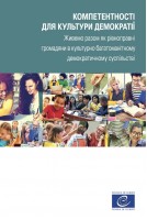 PDF - КОМПЕТЕНТНОСТІ ДЛЯ КУЛЬТУРИ ДЕМОКРАТІЇ (Competences for democratic culture - Ukrainian version)