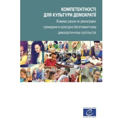 PDF - КОМПЕТЕНТНОСТІ ДЛЯ КУЛЬТУРИ ДЕМОКРАТІЇ (Competences for democratic culture - Ukrainian version)