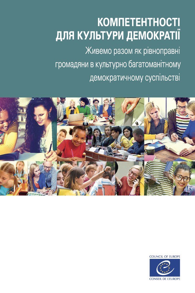 PDF - КОМПЕТЕНТНОСТІ ДЛЯ КУЛЬТУРИ ДЕМОКРАТІЇ (Competences for democratic culture - Ukrainian version)