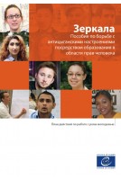 PDF - Зеркала - Пособие по борьбе с антицыганскими настроениями посредством образования в области прав человека (Mirrors Russian version)