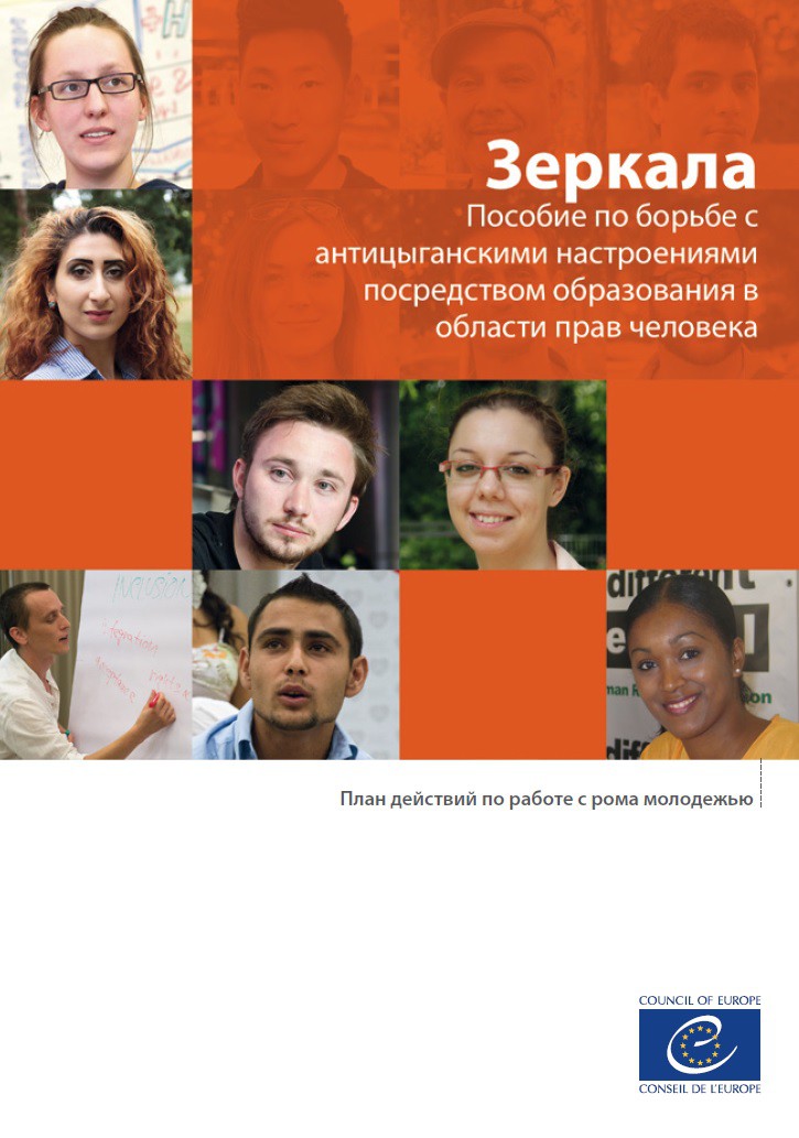 PDF - Зеркала - Пособие по борьбе с антицыганскими настроениями посредством образования в области прав человека (Mirrors Russian version)
