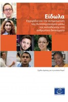 PDF - Είδωλα - Εγχειρίδιο για την αντιμετώπιση του αντιτσιγγανισμού μέσω της εκπαίδευσης στα ανθρώπινα δικαιώματα (Miroirs version grecque)