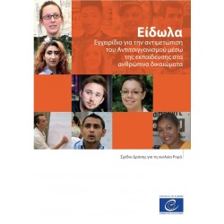 PDF - Είδωλα - Εγχειρίδιο για την αντιμετώπιση του αντιτσιγγανισμού μέσω της εκπαίδευσης στα ανθρώπινα δικαιώματα (Mirrors Greek version)