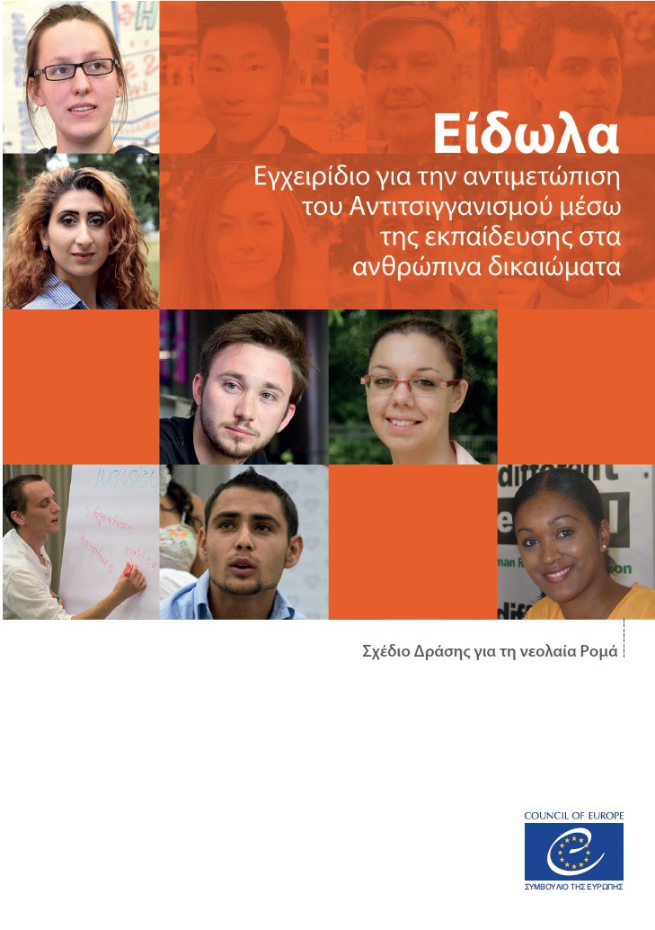PDF - Είδωλα - Εγχειρίδιο για την αντιμετώπιση του αντιτσιγγανισμού μέσω της εκπαίδευσης στα ανθρώπινα δικαιώματα (Mirrors Greek version)