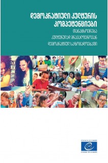 PDF - Competences for democratic culture - Living together as equals in culturally diverse democratic societies (Georgian version)