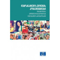 PDF - Compétences pour une culture de la démocratie - Vivre ensemble sur un pied d’égalité dans des sociétés démocratiques et culturellement diverses (version géorgienne)
