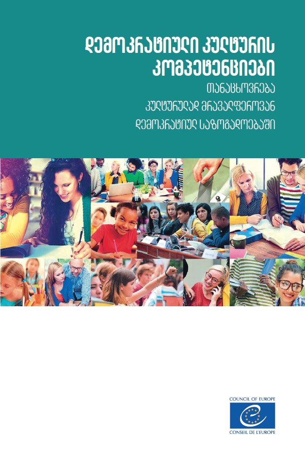 PDF - Compétences pour une culture de la démocratie - Vivre ensemble sur un pied d’égalité dans des sociétés démocratiques et culturellement diverses (version géorgienne)