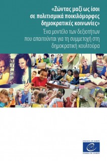 PDF - Ζώντας μαζί ως ίσοι σε πολιτισμικά ποικιλόμορφες δημοκρατικές κοινωνίες - Ένα μοντέλο των δεξιοτήτων που απαιτούνται για τη συμμετοχή στη δημοκρατική κουλτούρα (Competences for democratic culture Greek version)