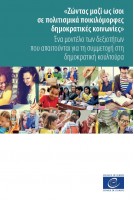PDF - Ζώντας μαζί ως ίσοι σε πολιτισμικά ποικιλόμορφες δημοκρατικές κοινωνίες - Ένα μοντέλο των δεξιοτήτων που απαιτούνται για τη συμμετοχή στη δημοκρατική κουλτούρα (Competences for democratic culture Greek version)