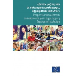 PDF - Ζώντας μαζί ως ίσοι σε πολιτισμικά ποικιλόμορφες δημοκρατικές κοινωνίες - Ένα μοντέλο των δεξιοτήτων που απαιτούνται για τη συμμετοχή στη δημοκρατική κουλτούρα (Compétences pour une culture de la démocratie version grecque)