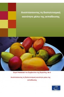 PDF - Développer la compétence interculturelle par l'éducation (Série Pestalozzi n° 3) (version grecque)