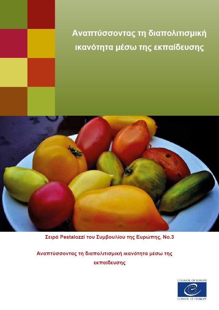PDF - Developing intercultural competence through education (Pestalozzi series No. 3) (Greek version)