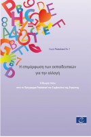 PDF - Former les enseignants au changement - La philosophie du programme Pestalozzi du Conseil de l'Europe (Série Pestalozzi n°1) (version grecque)