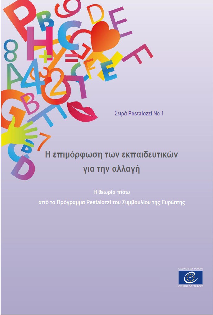 PDF - Former les enseignants au changement - La philosophie du programme Pestalozzi du Conseil de l'Europe (Série Pestalozzi n°1) (version grecque)
