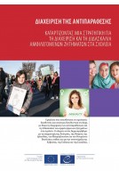 PDF - Διαχείριση Αντιπαράθεσης (Managing controversy Greek version)