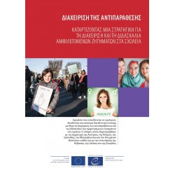 PDF - Διαχείριση Αντιπαράθεσης (Managing controversy Greek version)