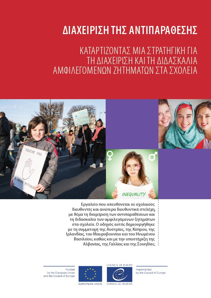 PDF - Διαχείριση Αντιπαράθεσης (Managing controversy Greek version)