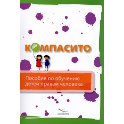 PDF - Repères Juniors - Manuel pour l'éducation aux droits de l'homme pour les enfants (Version russe)