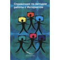 The Internet literacy handbook (Russian edition))