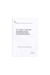 De la théorie à la pratique: la charte européenne des langues régionales ou minoritaires - Version russe (Langues régionales ou minoritaires N° 3)