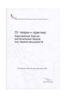 De la théorie à la pratique: la charte européenne des langues régionales ou minoritaires - Version russe (Langues régionales ou minoritaires N° 3)